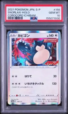 PSA10】 ながらぐい カビゴン R カナヘイ SM10 076/095 - メルカリ