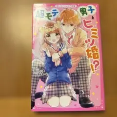 超モテ男子とヒミツ婚!?