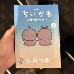 映画ちいかわ 人魚の島のひみつ 入場者特典 第5弾ひみつ本