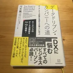 データドリブン・カンパニーへの道 データ・AIで変革を進める企業人に学ぶ