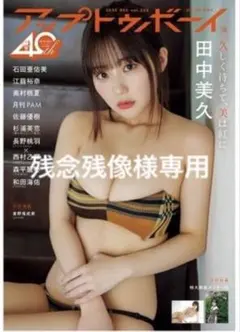 アップトゥボーイ2025年12月号　未読 ポスター付き　応募ハガキ無し