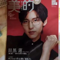 美的3月号　表紙　目黒蓮