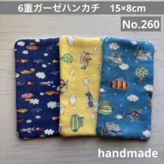 (260)6重ガーゼハンカチ　15×8cm＊３枚