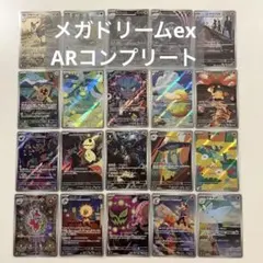 ポケモンカード　MEGAドリームex AR 20種　コンプリート