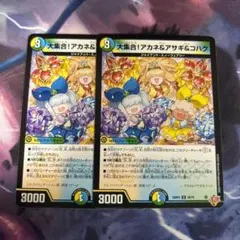 大集合！アカネ＆アサギ＆コハク ホイル デュエナマイト 4枚 大集合！アカネ＆アサギ＆コハク(デュエナマイトVer.)」の激安通販 | magi