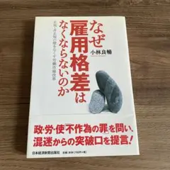 なぜ雇用格差はなくならないのか : 正規・非正規の壁をなくす労働市場改革