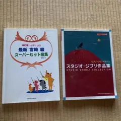 楽しいバイエル併用 ピアノソロアルバム スタジオジブリ作品　他1冊