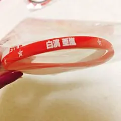 白濱亜嵐 2015 居酒屋えぐざいる ガチャ ゴムブレス 白 EXILEver.