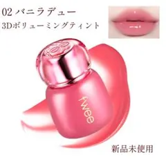 新品未使用 フィー 02 バニラデュー 3dボリューミングティント