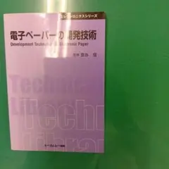 電子ペーパーの開発技術