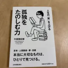 孤独をたのしむ力