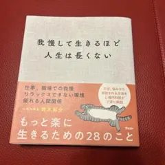 我慢して生きるほど人生は長くない