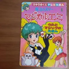 セイカノート マジカルエミ きせかえ - メルカリ