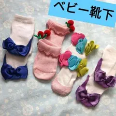 再値下げ★ベビー靴下★ソックス★新生児★おまとめ