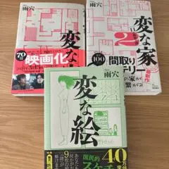 変な家・変な家 2・変な絵 3冊セット