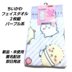 「新品・未使用」ちいかわ　フェイスタオル２枚組　パープル系　ちいかわ・ハチワレ他