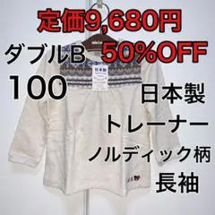 100⬇️50%OFF 定価9,680円　◎日本製