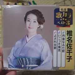 椎名佐千子　丹後なみだ駅/いごっそ海流/よされ女節