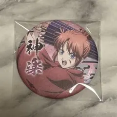 銀魂 吉原大炎上 キャラバッジコレクション 神楽 1.3