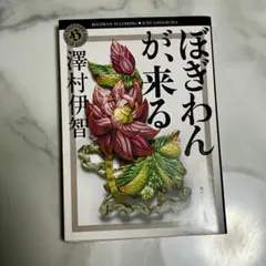 ぼぎわんが、来る 澤村伊智のサムネイル