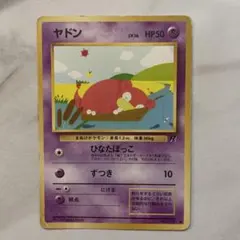 【超希少/PSA10】旧裏 ヤドン ● 第4弾拡張パック ロケット団 超希少/PSA10】旧裏 ヤドン ○ 第4弾拡張パック ロケット団 買取相場