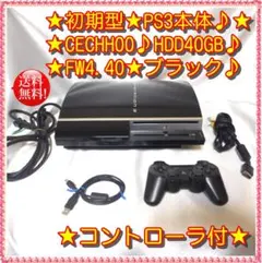 初期型★PS3本体 CECHH00 FW4.40 HDD40GB♪コントローラ付