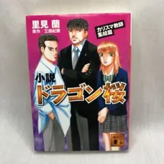 小説ドラゴン桜 カリスマ教師集結篇