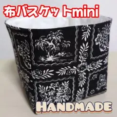 布バスケット ミニサイズ ハワイアン 収納雑貨 小物入れ ハンドメイド⑯