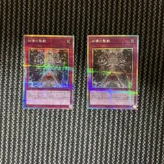 遊戯王　凶導の聖獣　プリズマティックシークレットレア2枚