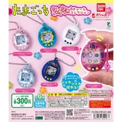 たまごっち シャカシャカチャームコレクション コンプリートセット