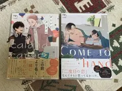 カランドカラメル　カムトゥハンド　世　2冊セット 商業BL