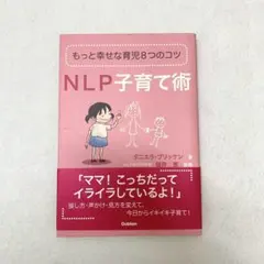 NLP子育て術 もっと幸せな育児8つのコツ 美品