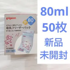 Pigeon 母乳フリーザーパック 80ml 50枚入り新品未開封