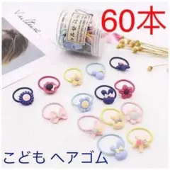 こども ヘアゴム 子供用 髪ゴム 女の子 可愛い ヘアリングゴム 髪飾り60本