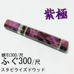 紫極 スタビライズドウッド ふぐ引300 ふぐ引尺 先丸 切付 八角柄 包丁の柄 紫極 スタビライズドウッド ふぐ引300 ふぐ引尺 先丸 切付 八角柄 包丁