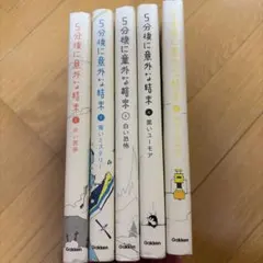 5分後に意外な結末 5冊セット