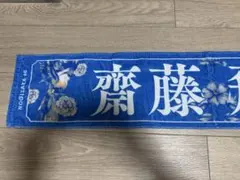 乃木坂46 齋藤飛鳥 卒コン マフラータオル