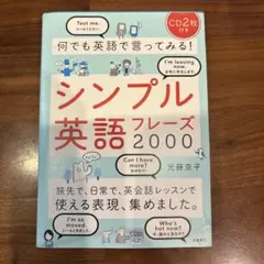 シンプル英語フレーズ2000 CD2枚付き