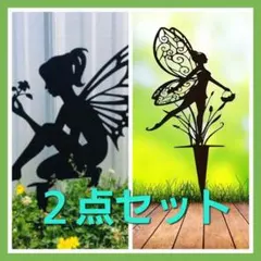 ２点セット　フェアリー　お庭の装飾　ガーデンインテリア　ガーデニングアクセサリー