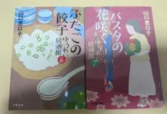 【文庫２冊セット】居酒屋ゆうれい 6・7巻セット 山口恵以子 文春文庫