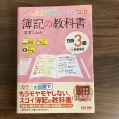 みんなが欲しかった! 簿記の教科書 日商2級商業簿記 第11版 - メルカリ