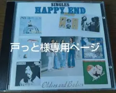 はっぴいえんど「シングルスはっぴいえんど」【状態良好】