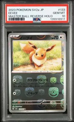 佐*伯様 イーブイ　マスボミラー　PSA10 PSA10】イーブイ(マスターボール柄/ミラー仕様) 125/187 1枚 - メルカリ