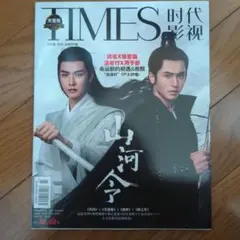 山河令　TIMES　中国　雑誌