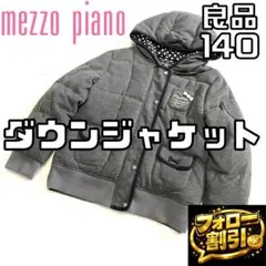 【フォロー割】 良品 メゾピアノ ダウンジャケット 140サイズ リボン