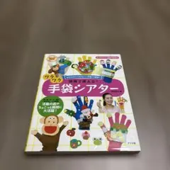 ワクワク保育で使える！手袋シアター 実物大型紙付き - メルカリ