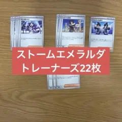 ストームエメラルダ トレーナーズ22枚 ぼうけんのランタン ヒガナ まとめ売り