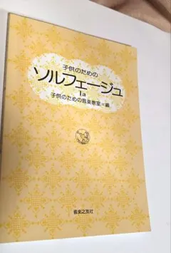 子供のためのソルフェージュ　1a