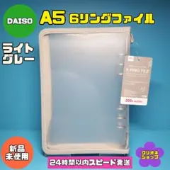 【ライトグレー】6リング　ファイル　ジッパー付き　A5サイズ　ダイソーのサムネイル
