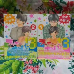 ラッキーナンバー13 1 & 2 セット